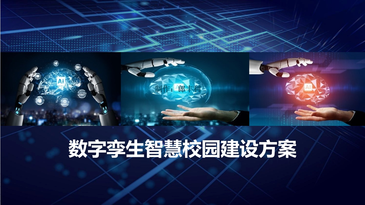数字孪生智慧校园建设方案[20页PPT]